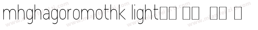 mhghagoromothk light亮体 类型1西方字体转换